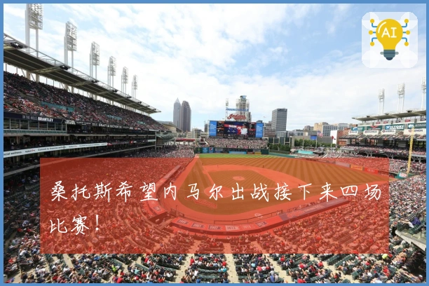 桑托斯希望内马尔出战接下来四场比赛！