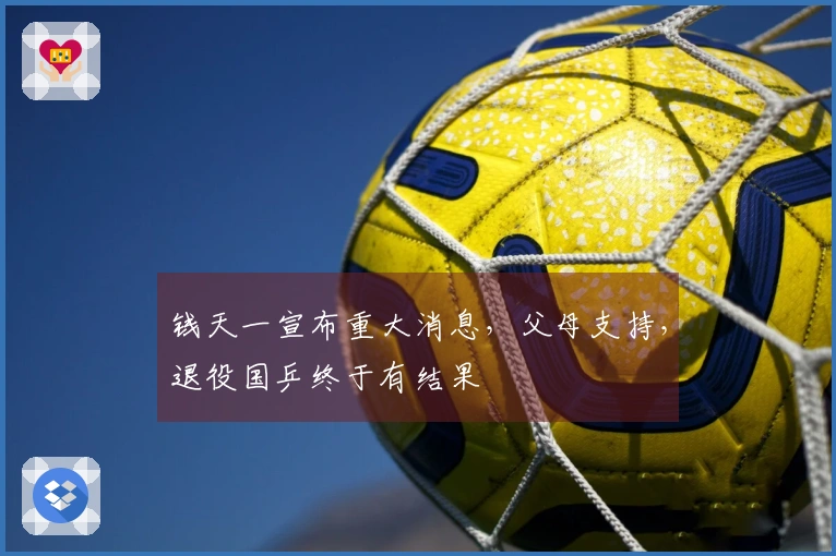 钱天一宣布重大消息，父母支持，退役国乒终于有结果