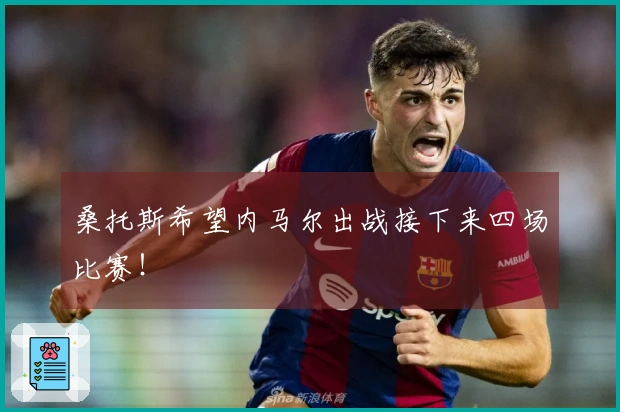 桑托斯希望内马尔出战接下来四场比赛！