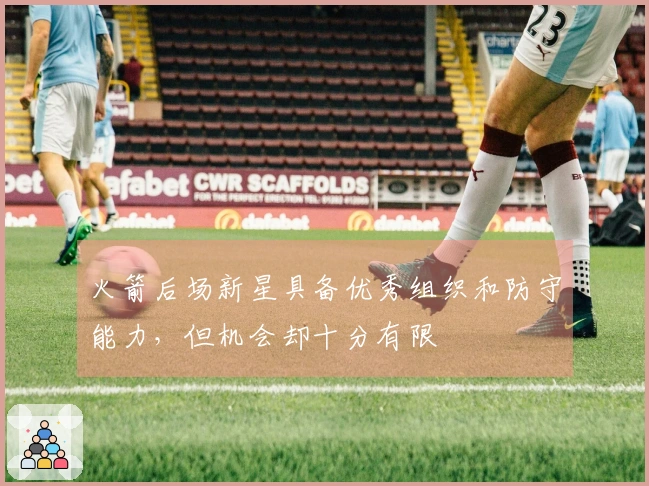 火箭后场新星具备优秀组织和防守能力，但机会却十分有限