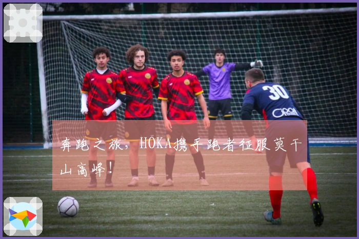 奔跑之旅，HOKA携手跑者征服莫干山高峰！