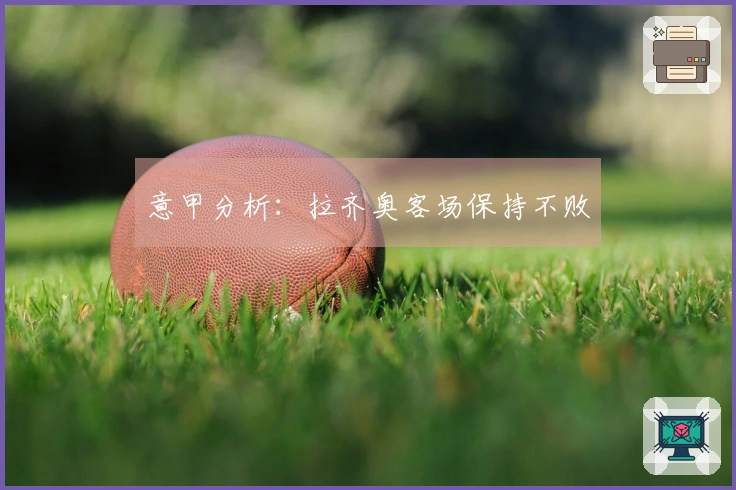 意甲分析：拉齐奥客场保持不败