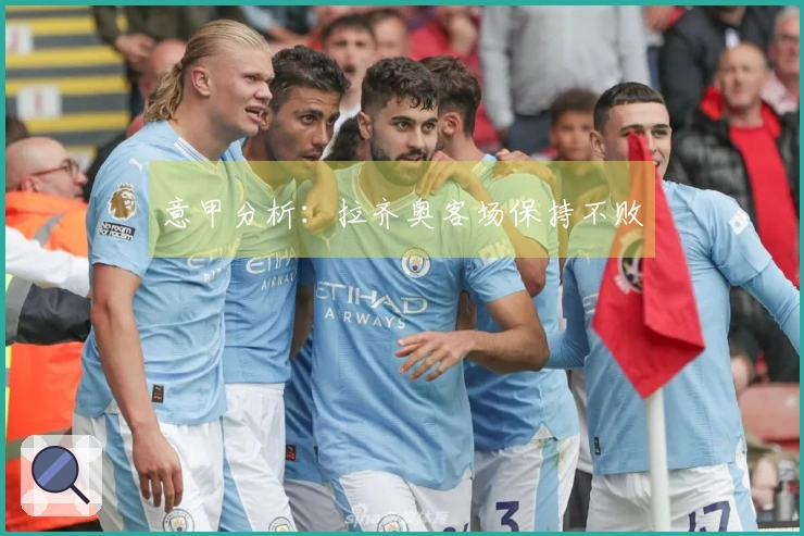 意甲分析：拉齐奥客场保持不败