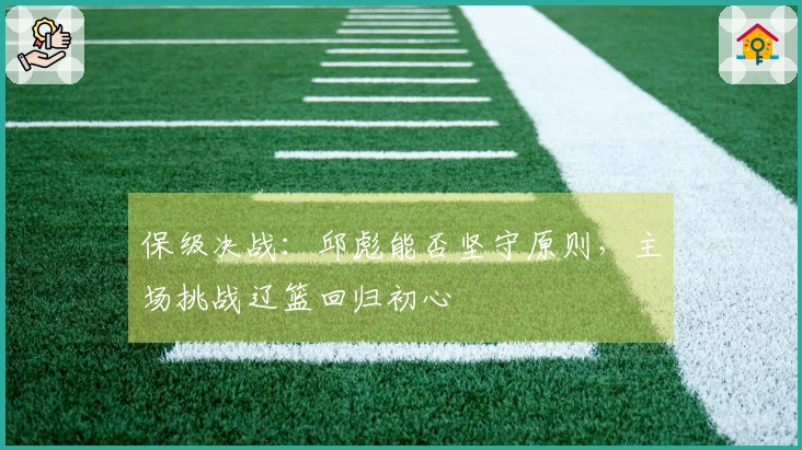 保级决战：邱彪能否坚守原则，主场挑战辽篮回归初心