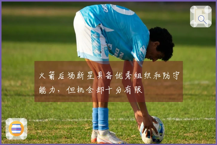 火箭后场新星具备优秀组织和防守能力，但机会却十分有限