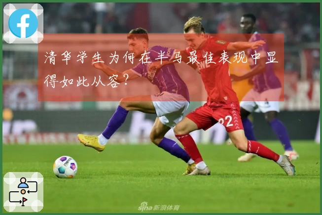 清华学生为何在半马最佳表现中显得如此从容？