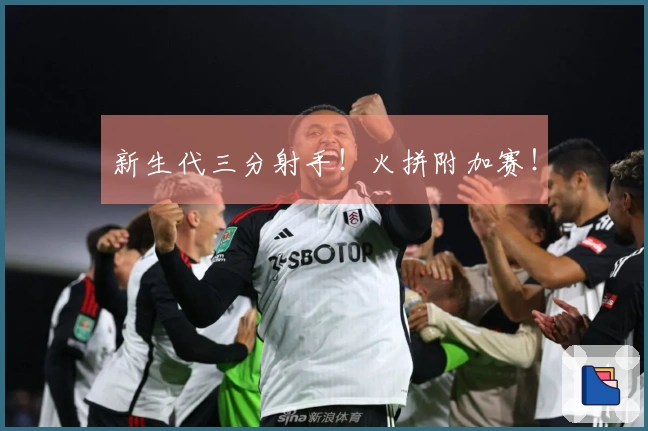 新生代三分射手！火拼附加赛！