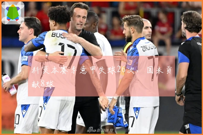 科莫本赛季意甲失球26次，国米贡献8球
