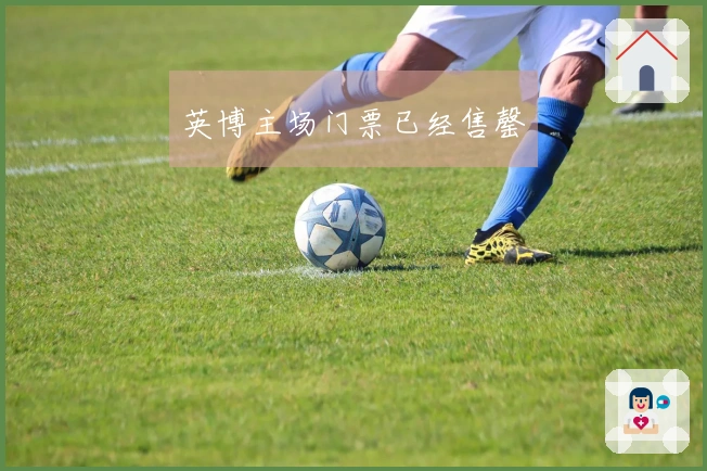 英博主场门票已经售罄