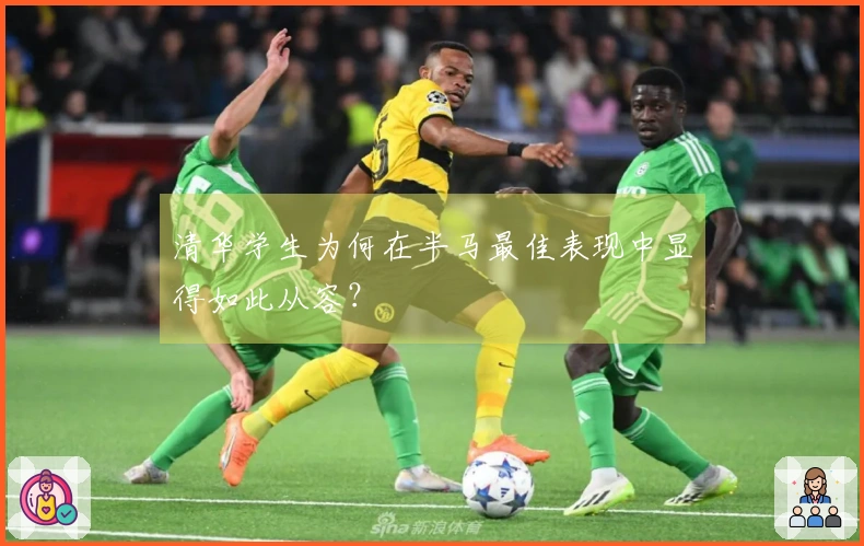 清华学生为何在半马最佳表现中显得如此从容？