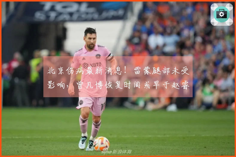 北京伤病最新消息！雷蒙腿部未受影响，曾凡博恢复时间或早于赵睿！