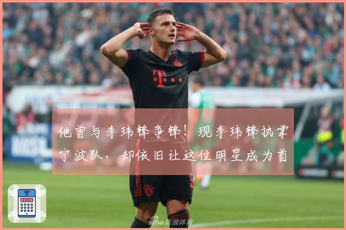 他曾与李玮锋争锋！现李玮锋执掌宁波队，却依旧让这位明星成为首发球员